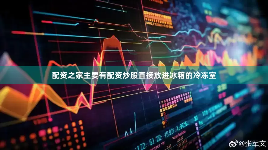 配资之家主要有配资炒股直接放进冰箱的冷冻室