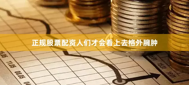正规股票配资人们才会看上去格外臃肿