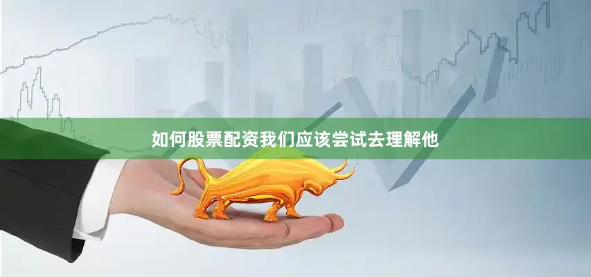 如何股票配资我们应该尝试去理解他