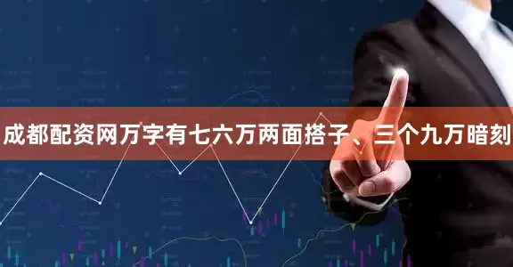 成都配资网万字有七六万两面搭子、三个九万暗刻