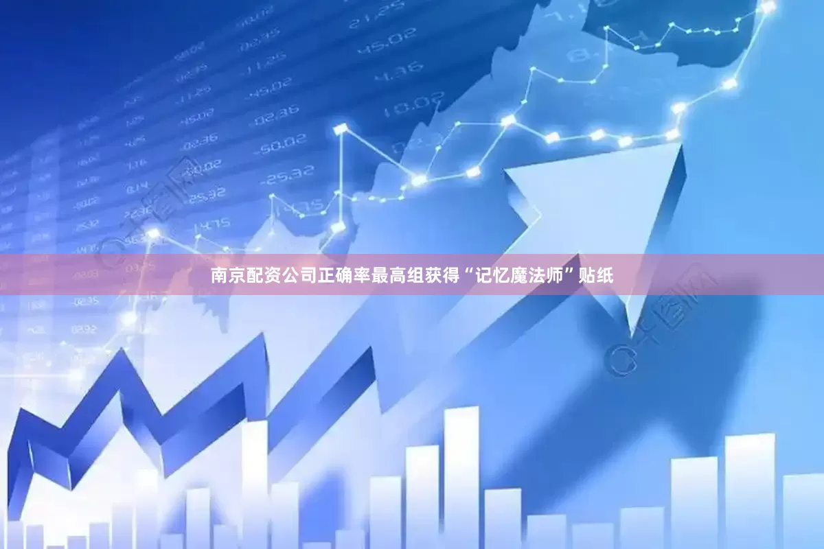 南京配资公司正确率最高组获得“记忆魔法师”贴纸