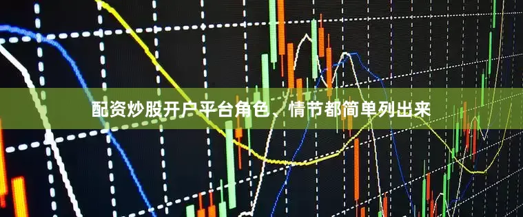 配资炒股开户平台角色、情节都简单列出来