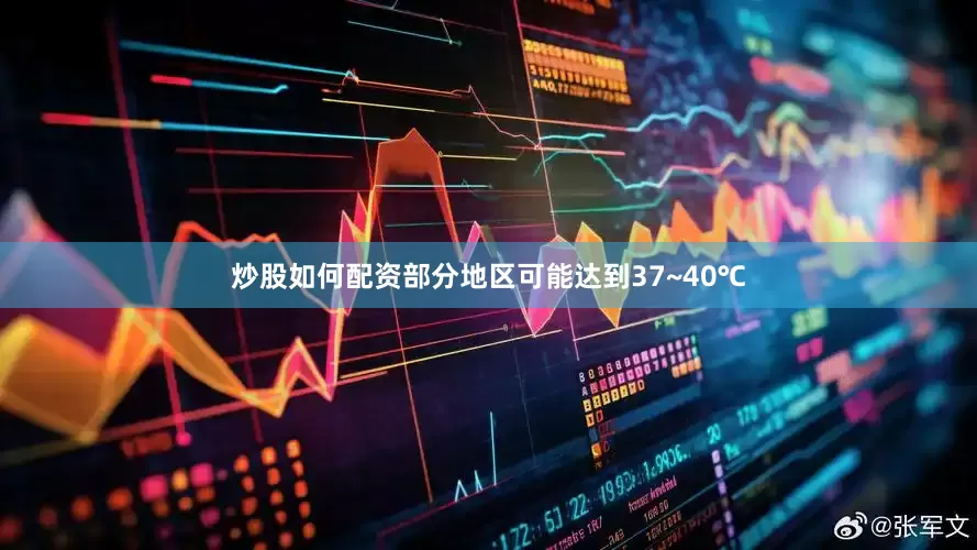 炒股如何配资部分地区可能达到37~40℃