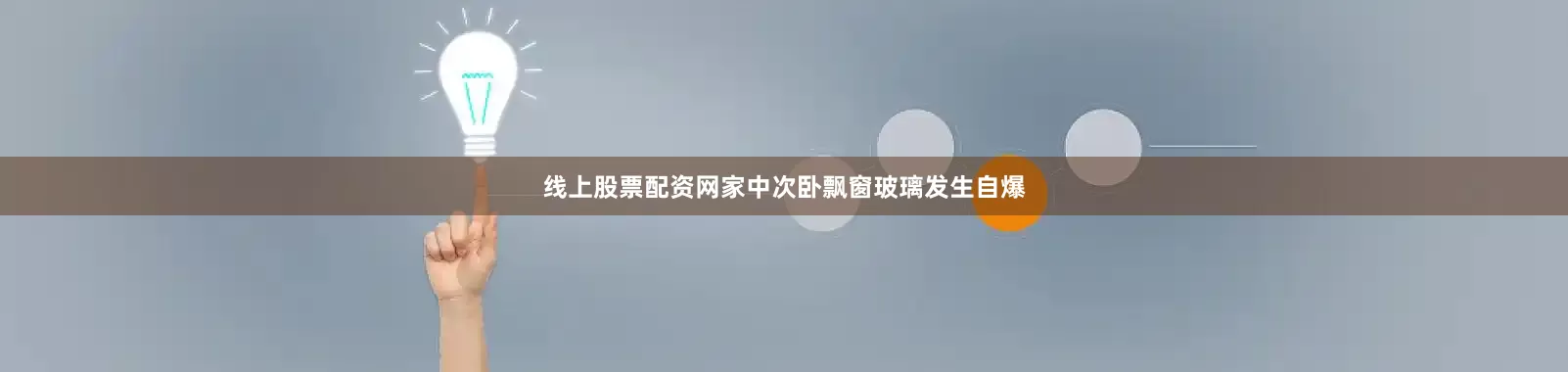 线上股票配资网家中次卧飘窗玻璃发生自爆