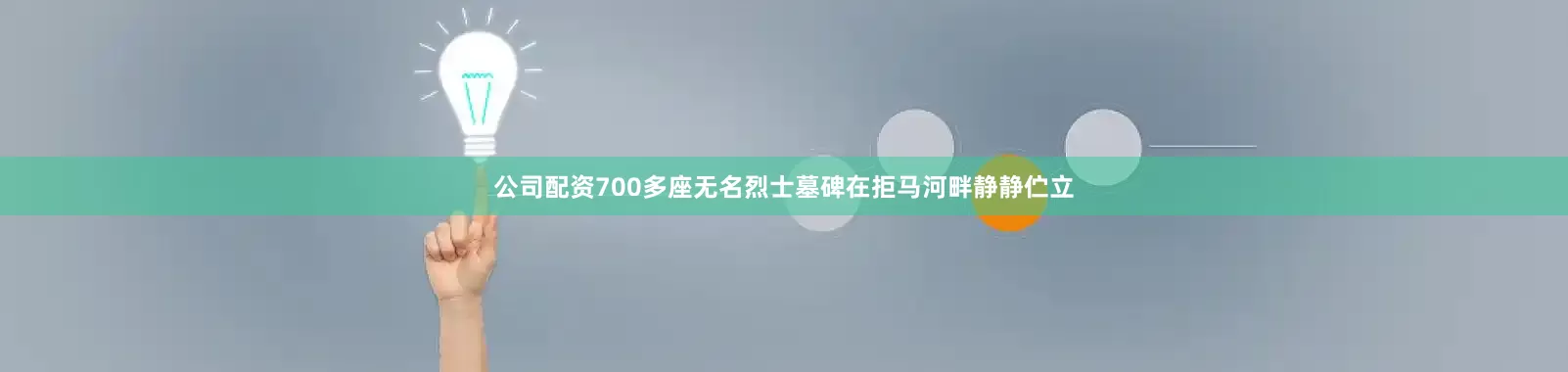 公司配资700多座无名烈士墓碑在拒马河畔静静伫立