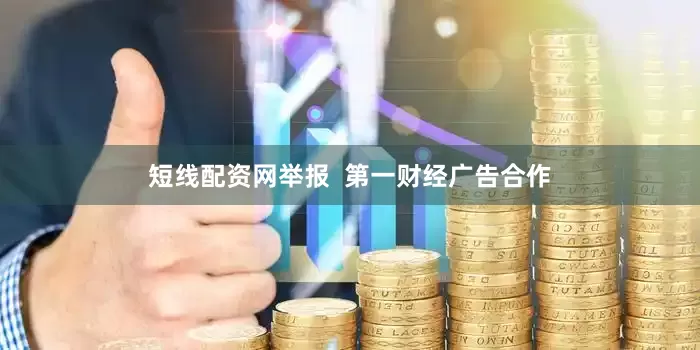 短线配资网举报  第一财经广告合作