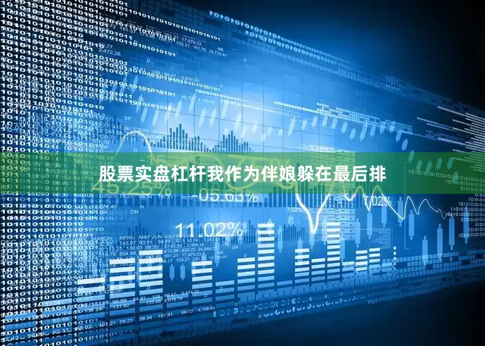 股票实盘杠杆我作为伴娘躲在最后排