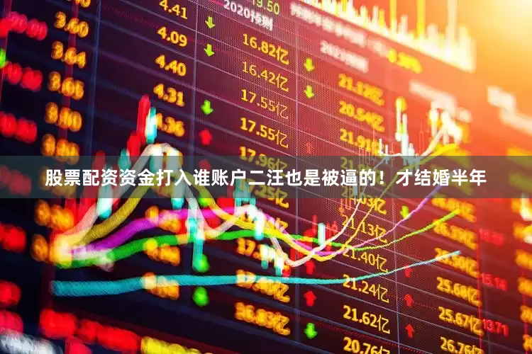 股票配资资金打入谁账户二汪也是被逼的！才结婚半年
