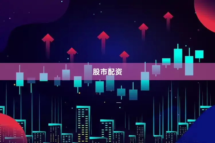 股市配资