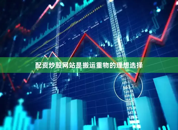 配资炒股网站是搬运重物的理想选择