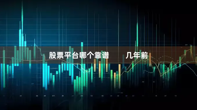 股票平台哪个靠谱        几年前