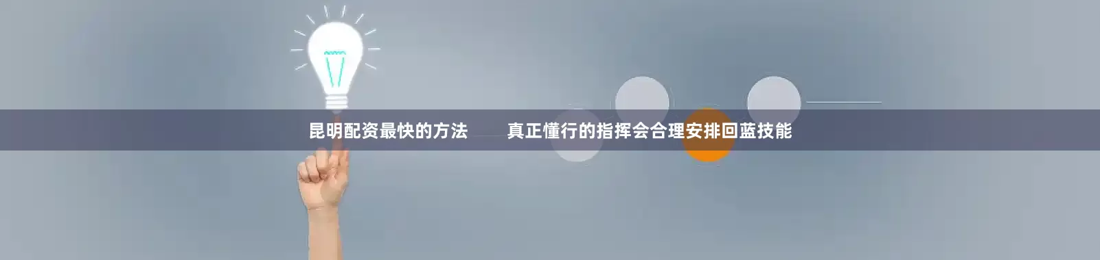 昆明配资最快的方法        真正懂行的指挥会合理安排回蓝技能