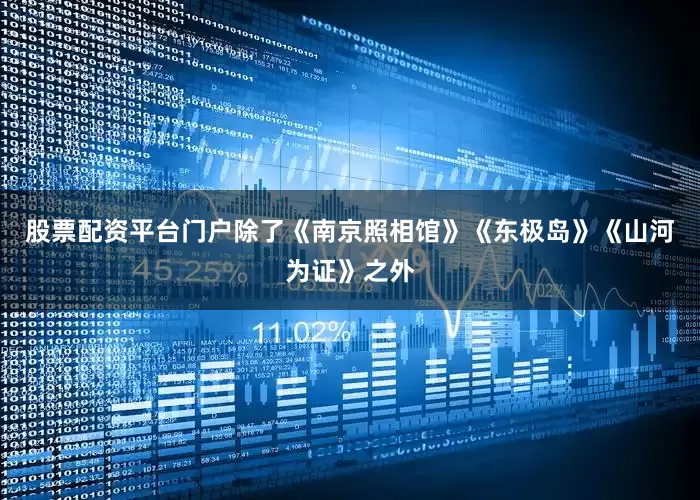 股票配资平台门户除了《南京照相馆》《东极岛》《山河为证》之外
