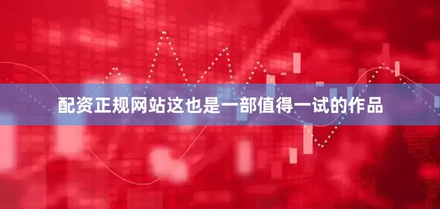 配资正规网站这也是一部值得一试的作品