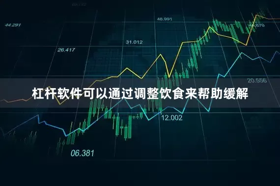 杠杆软件可以通过调整饮食来帮助缓解