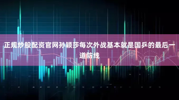正规炒股配资官网孙颖莎每次外战基本就是国乒的最后一道防线